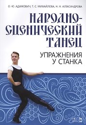 Народно-сценич.танец.Упр.у станка.Уч-мет.пос.2изд