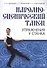 Народно-сценич.танец.Упр.у станка.Уч-мет.пос.2изд - 0