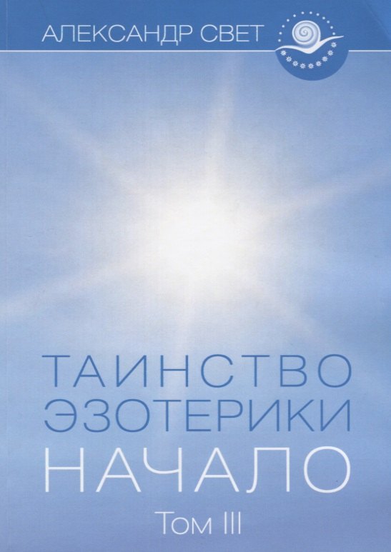 

Таинство эзотерики. Начало. Том III