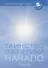 Таинство эзотерики. Начало. Том III - 0