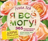 Я все могу! 365 установок, которые изменят вашу жизнь к лучшему