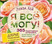Я все могу! 365 установок, которые изменят вашу жизнь к лучшему