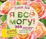 Я все могу! 365 установок, которые изменят вашу жизнь к лучшему