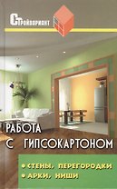 Работа с гипсокартоном:стены,перегородки, арки,ниши: устройство и отделка, 6-е изд.