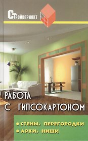 Работа с гипсокартоном:стены,перегородки, арки,ниши: устройство и отделка, 6-е изд.