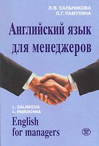 Английский язык для менеджеров / (+MP3) (мягк). Сальникова Л., Памухина Л. (Героика и Спорт)