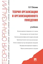 Теория организации и организационного поведения. Учебник
