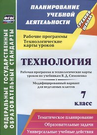 Технология. 7 класс. Рабочая программа и технологические карты уроков по учебникам В.Д. Симоненко