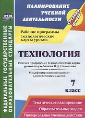 Технология. 7 класс. Рабочая программа и технологические карты уроков по учебникам В.Д. Симоненко