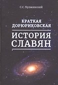 Краткая дорюриковская история славян - 0