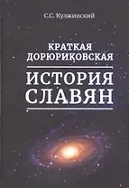 Краткая дорюриковская история славян