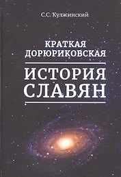 Краткая дорюриковская история славян