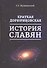 Краткая дорюриковская история славян - 0