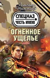 Огненное ущелье