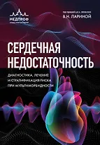 Сердечная недостаточность. Диагностика, лечение и стратификация риска при мультиморбидности