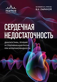 Сердечная недостаточность. Диагностика, лечение и стратификация риска при мультиморбидности