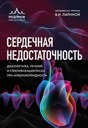 Сердечная недостаточность. Диагностика, лечение и стратификация риска при мультиморбидности