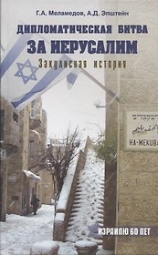 Дипломатическая битва за Иерусалим. Закулисная история