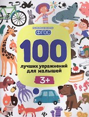 100 лучших упражнений для малышей 3+