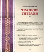 Ткацкие тетради № 6 - 1