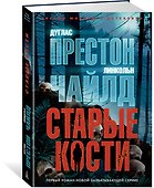 Старые кости - 1