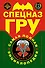 Спецназ ГРУ : Самая полная энциклопедия. - 0