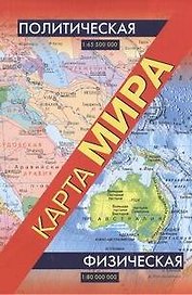 Карта(складная)Мира.полит+физ(45х63)