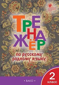 Тренажёр по русскому родному языку. 2 класс. ФГОС
