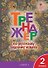 Тренажёр по русскому родному языку. 2 класс. ФГОС - 0