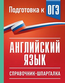 ОГЭ. Английский язык. Справочник-шпаргалка для подготовки к ОГЭ