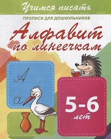 Алфавит по линеечкам. Прописи для дошкольников. 5-6 лет