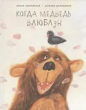 Когда медведь влюблен