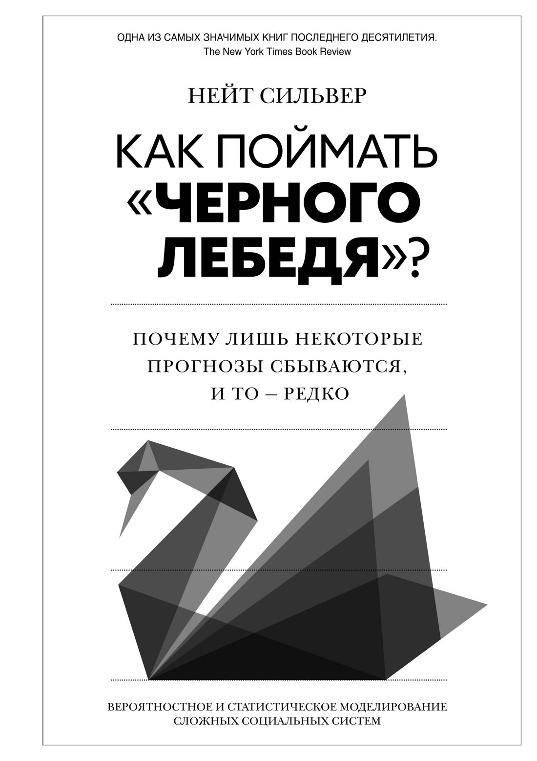 

Как поймать «черного лебедя» Почему лишь некоторые прогнозы сбываются, и то – редко