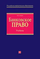 Банковское право: учебник