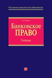 Банковское право: учебник