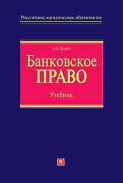 Банковское право: учебник