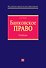 Банковское право: учебник - 0