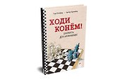 Ходи конём! Шахматы для начинающих - 1