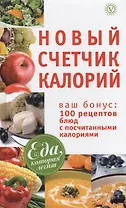 Новый счетчик калорий + 100 рецептов блюд.