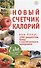 Новый счетчик калорий + 100 рецептов блюд. - 0