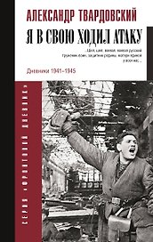 Я в свою ходил атаку...