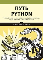 Путь Python. Черный пояс по разработке, масштабированию, тестированию и развертыванию