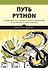 Путь Python. Черный пояс по разработке, масштабированию, тестированию и развертыванию - 0