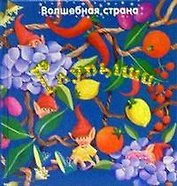 Волшебная страна. Глупыши