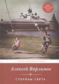 Стороны света Повести Рассказы (Варламов)