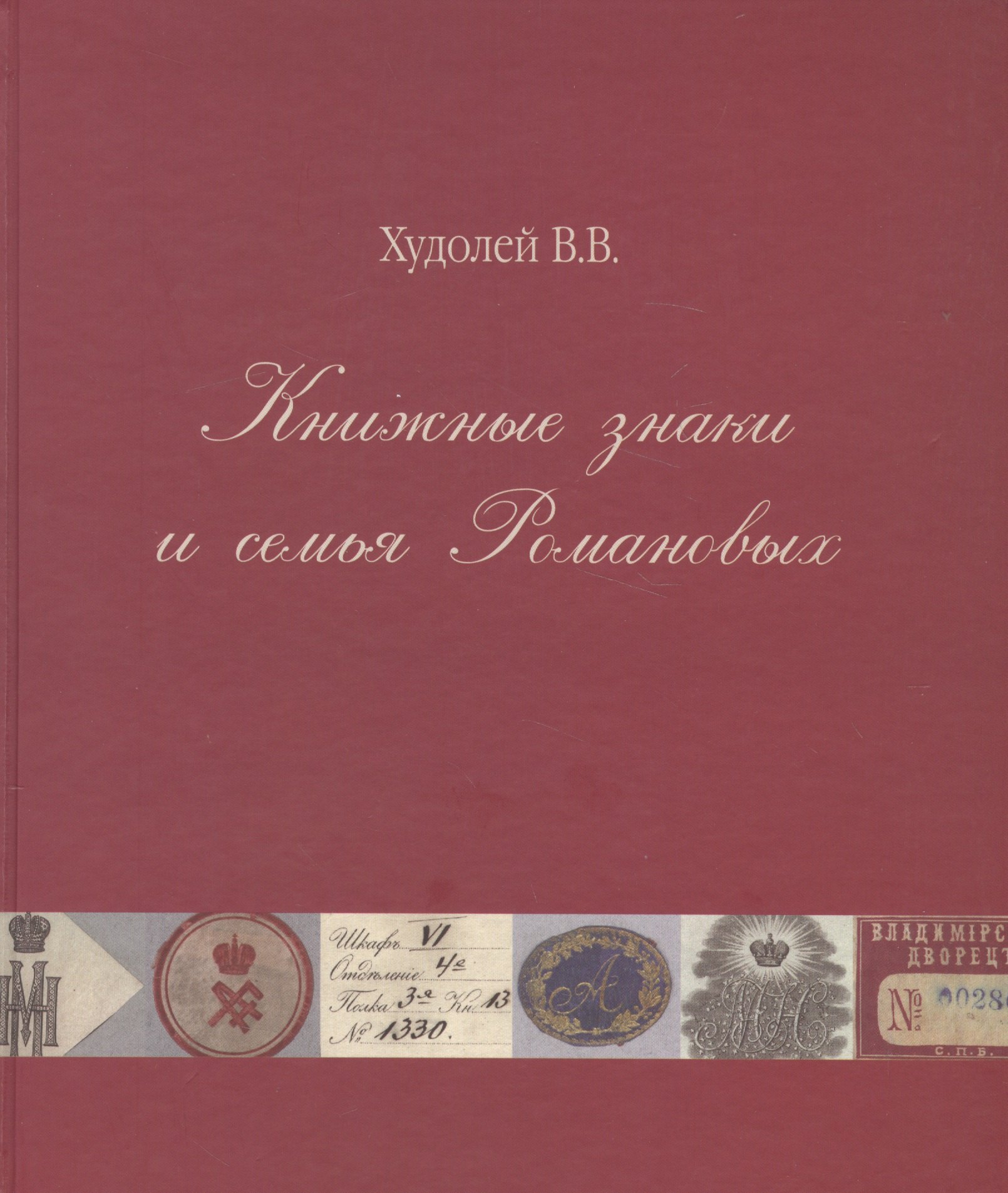 

Книжные знаки и семья Романовых