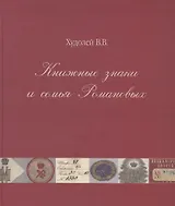 Книжные знаки и семья Романовых