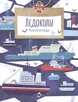 Ледоколы. Рассекая льды