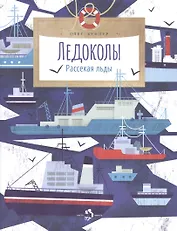Ледоколы. Рассекая льды
