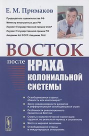 Восток после краха колониальной системы
